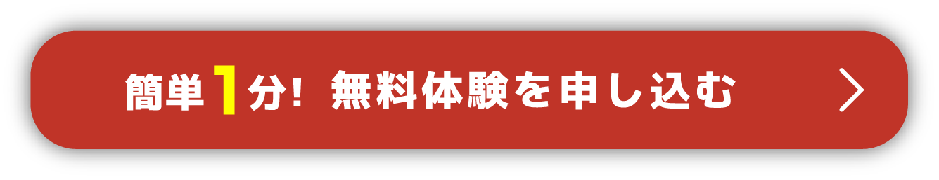 簡単1分！無料体験を申し込む