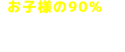 お子様の90%がまたやってみたいと回答！