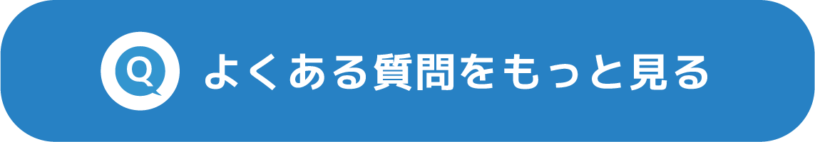 よくある質問をもっと見る