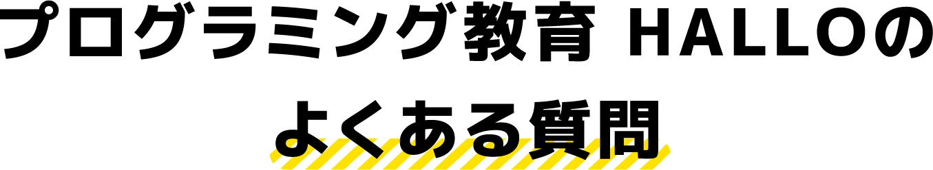 プログラミング教育 HALLOのよくある質問