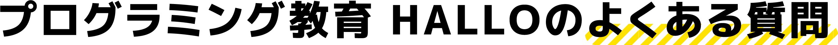 プログラミング教育 HALLOのよくある質問