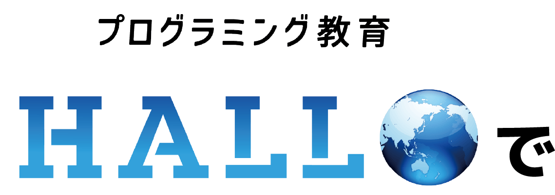 プログラミング教育 HALLOで
