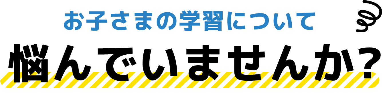 お子さまの学習について悩んでいませんか？