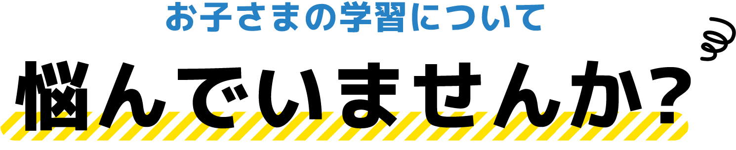 お子さまの学習について悩んでいませんか？