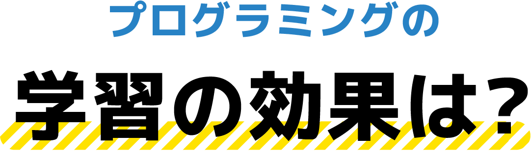 プログラミング教育の学習効果は？