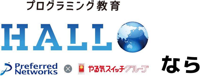 プログラミング教育 HALLO