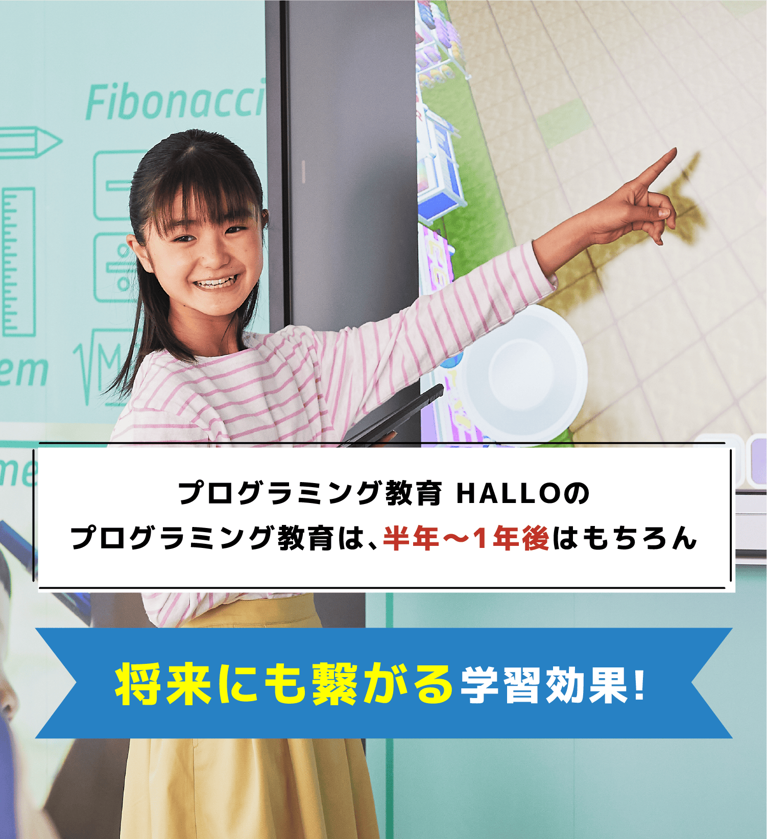 プログラミング教育 HALLOのプログラミング教育は、半年〜1年後はもちろん 将来にも繋がる学習効果