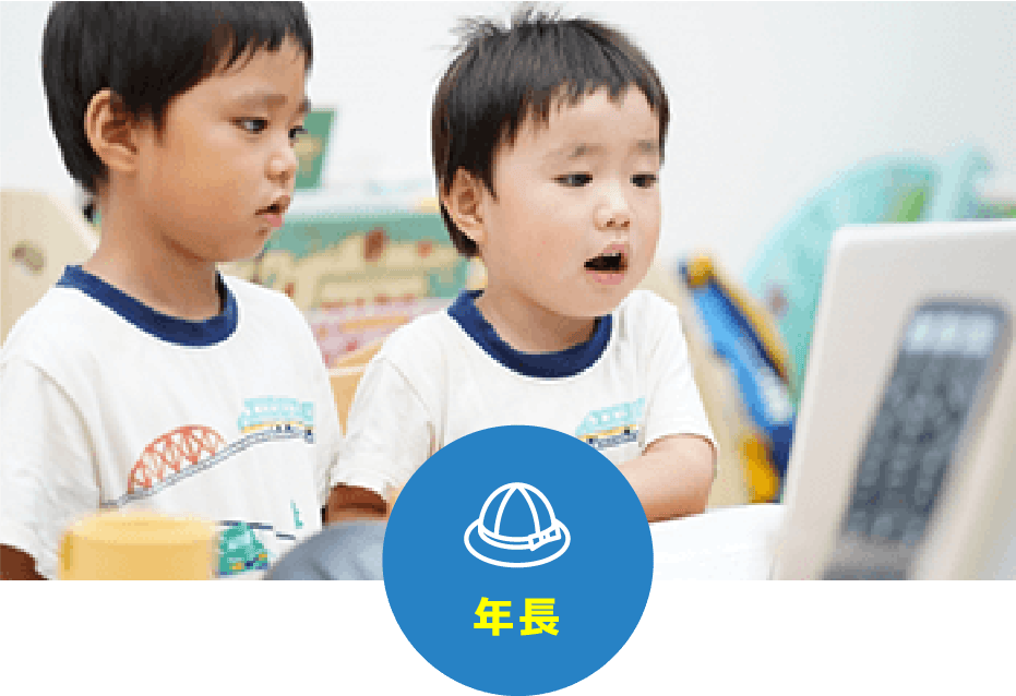 3歳〜