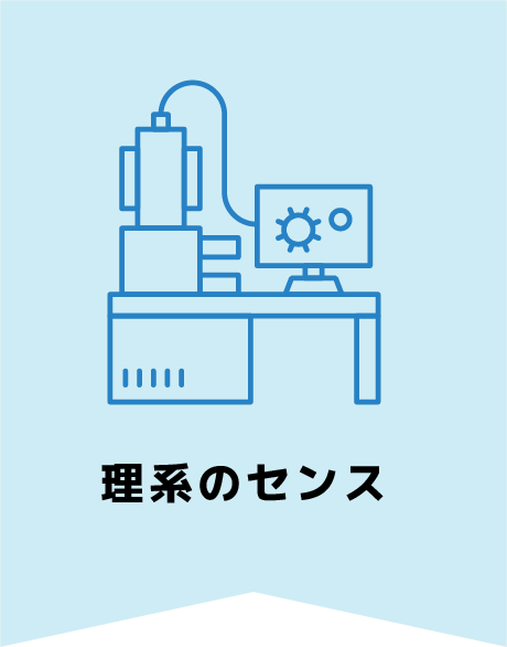 理系のセンス
