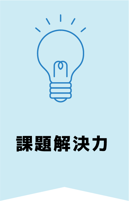 課題解決能力