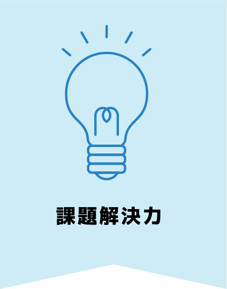 課題解決能力