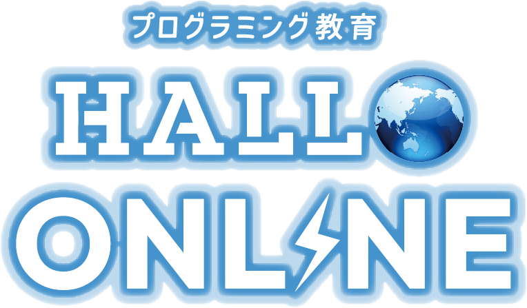 プログラミング教育　HALLO ONLINE