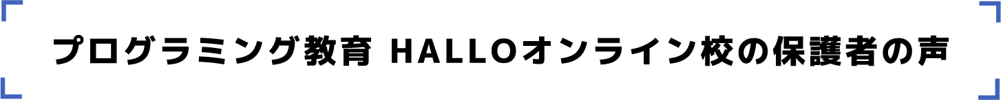 プログラミング教育 HALLOオンライン校の保護者の声