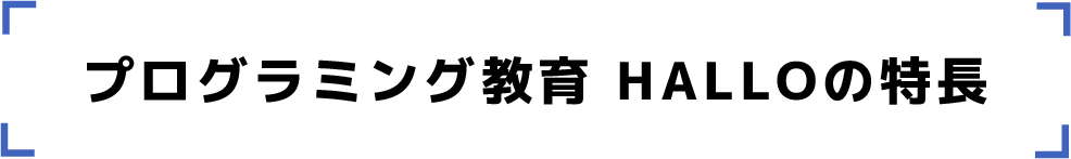 プログラミング教育 HALLOの特徴