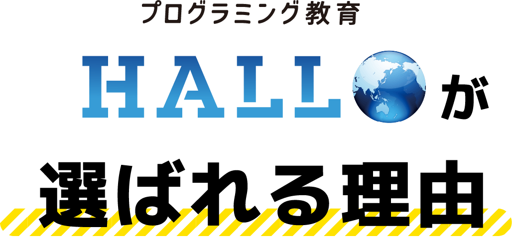 HALLOが選ばれる理由
