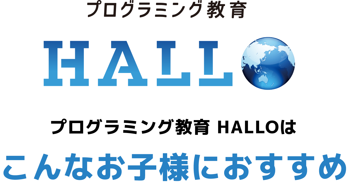 プログラミング教育 HALLO プログラミング教育 HALLOはこんなお子様におすすめ