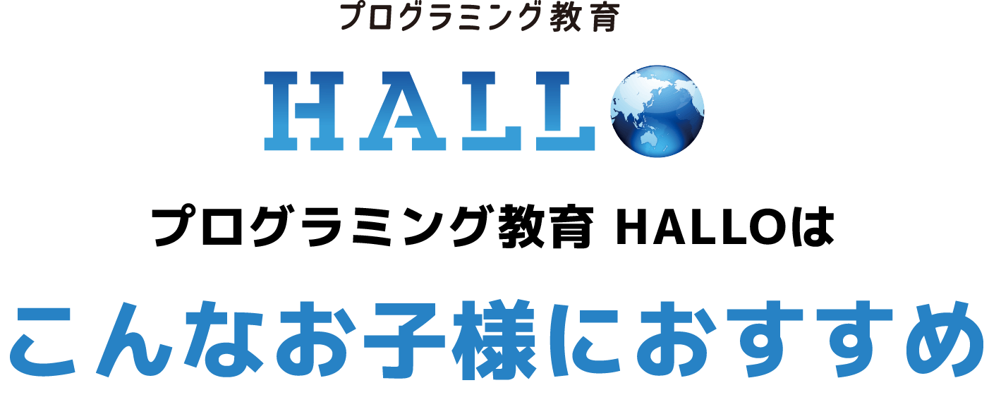 プログラミング教育 HALLO プログラミング教育 HALLOはこんなお子様におすすめ