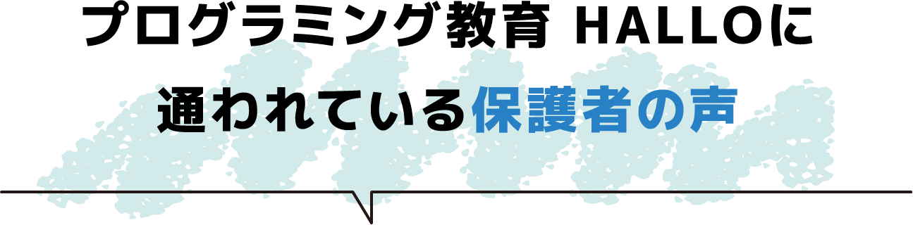 プログラミング教育 HALLO に通われている保護者の声