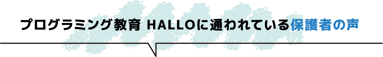 プログラミング教育 HALLO に通われている保護者の声