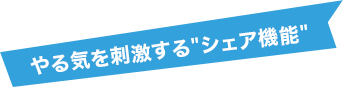 やる気を刺激する”シェア”機能