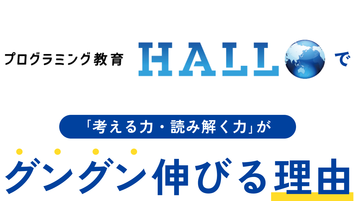 プログラミング教育HALLOで考える力・読み解く力がグングン伸びる理由