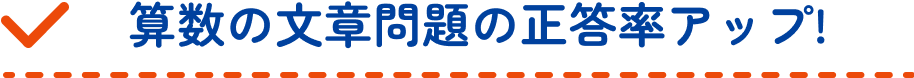 算数の文章問題の正答率アップ!