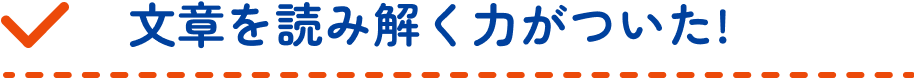 文章を読み解く力がついた!