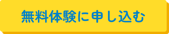 無料体験に申し込む