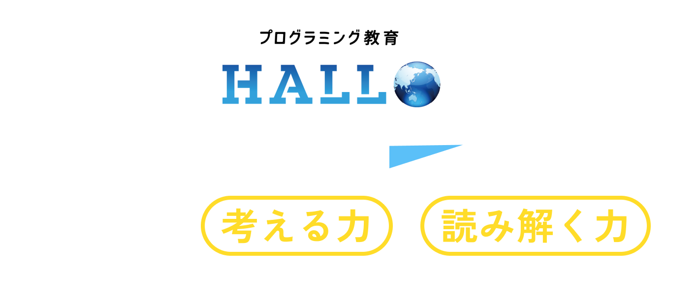 プログラミング教育HALLOでお子さまの考える力・読み解く力を育てませんか？