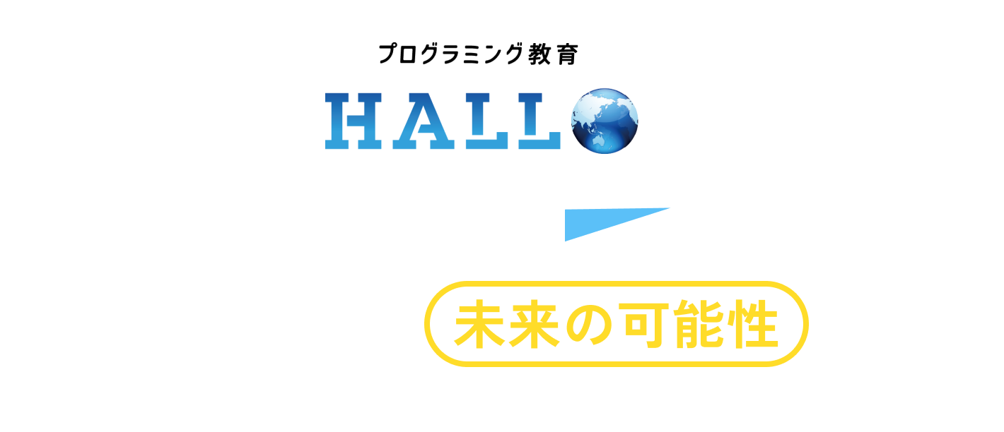 プログラミング教育HALLOでお子さまの考える力・読み解く力を育てませんか？