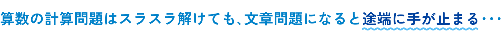 算数の計算問題はスラスラ解けても､文章問題になると途端に手が止まる･･･