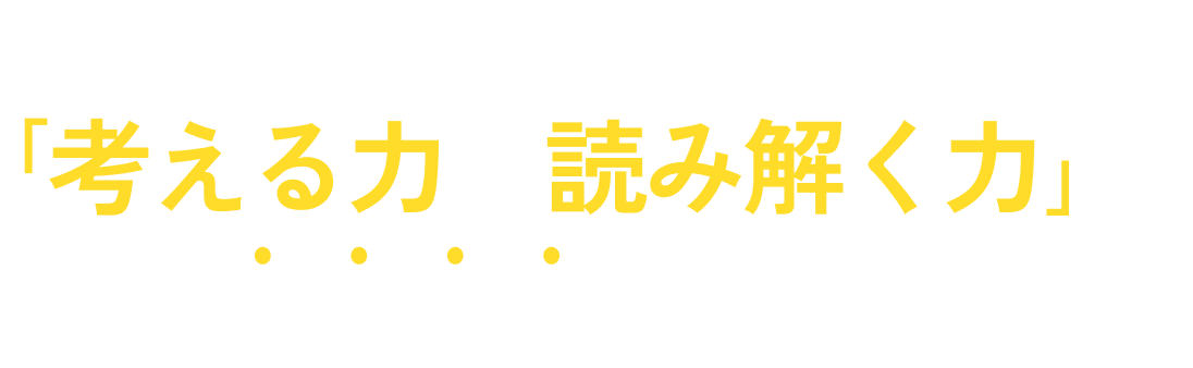 ＼ プログラミング技術で終わらない ／ ｢考える力・読み解く力｣がグングン伸びる！