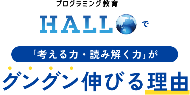 プログラミング教育HALLOで考える力・読み解く力がグングン伸びる理由