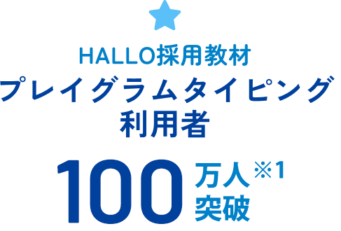 HALLO採用教材プレイグラムタイピング利用者100万人突破