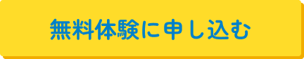 無料体験に申し込む