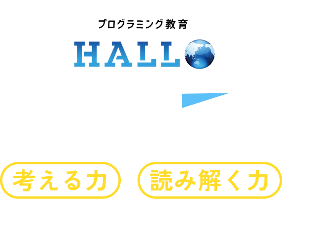 プログラミング教育HALLOでお子さまの考える力・読み解く力を育てませんか？