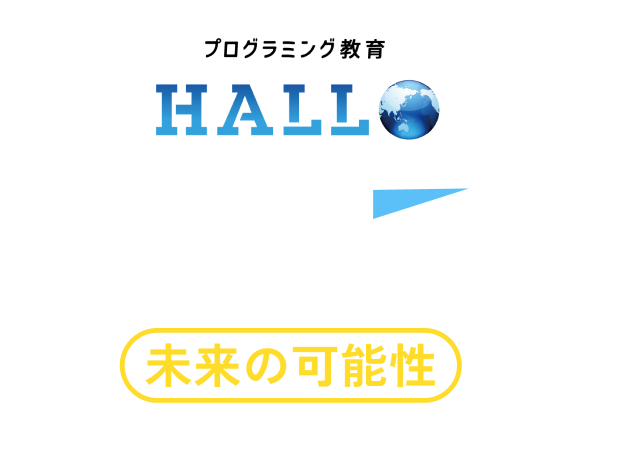 プログラミング教育HALLOでお子さまの考える力・読み解く力を育てませんか？