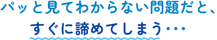 パッと見てわからない問題だと､すぐに諦めてしまう･･･