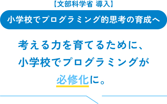 考える→組み立てる→実行する。トライ＆エラーの繰り返しで “考える力” を強化！