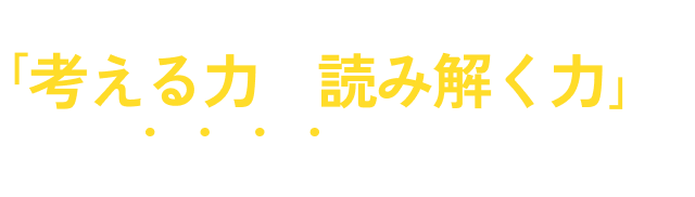 ＼ プログラミング技術で終わらない ／ ｢考える力・読み解く力｣がグングン伸びる！