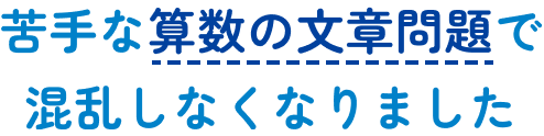 苦手な算数の文章問題で混乱しなくなりました