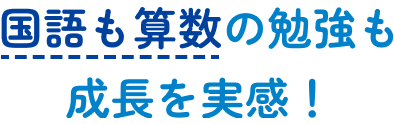 国語も算数の勉強も成長を実感！