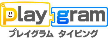 Playgram プレイグラム タイピング