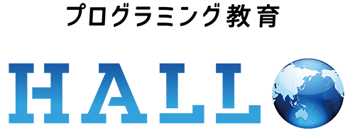 プログラミング教育 HALLO