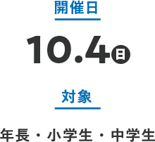 開催日 10.4日 対象 年長・小学生・中学生