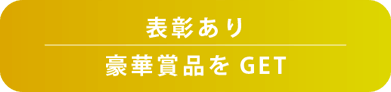 表彰あり 豪華賞品をGET