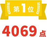 第1位 4069点