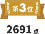 第3位 2691点