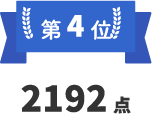 第4位 2192点