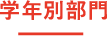 学年別部門